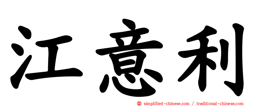 江意利