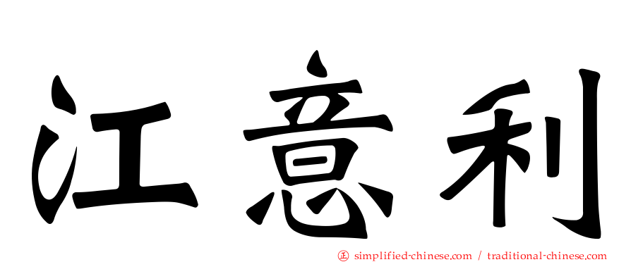 江意利