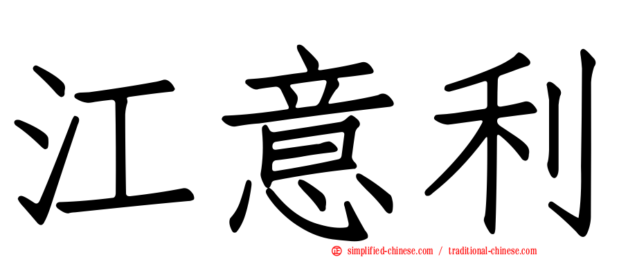 江意利