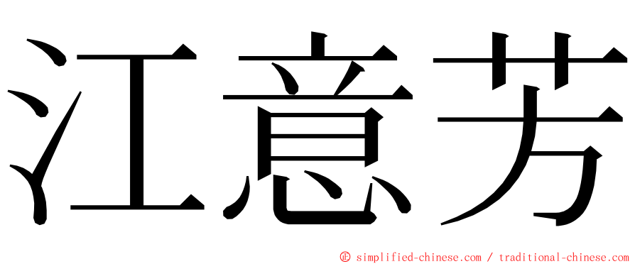 江意芳 ming font