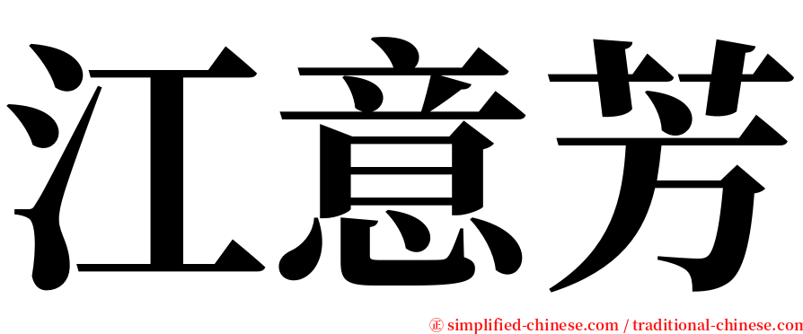 江意芳 serif font