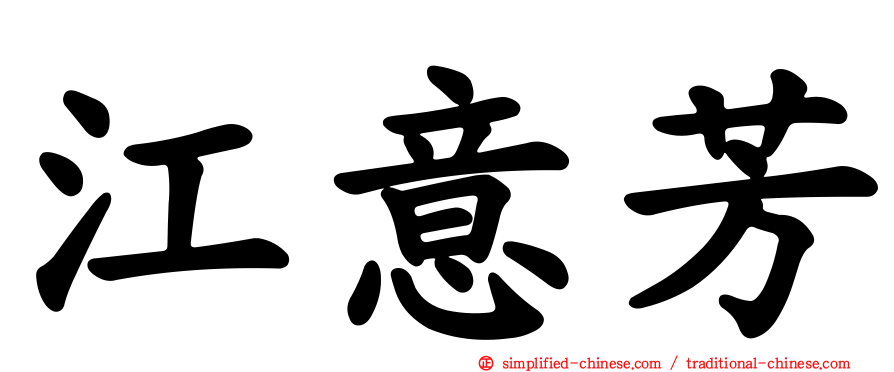 江意芳