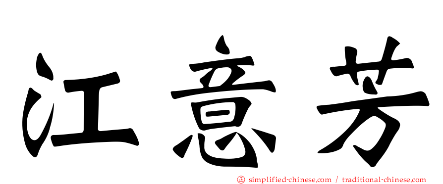 江意芳