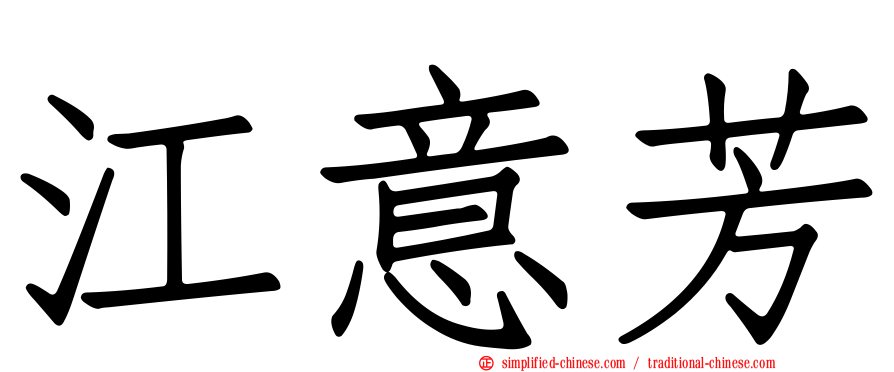 江意芳