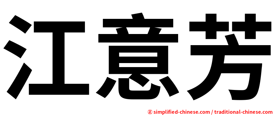 江意芳