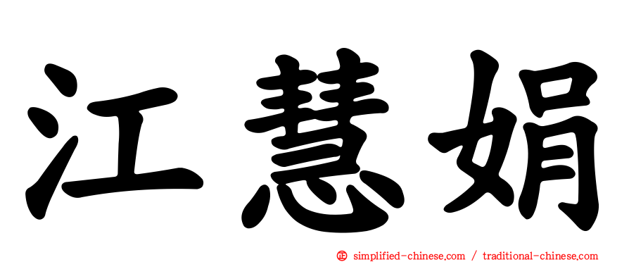 江慧娟
