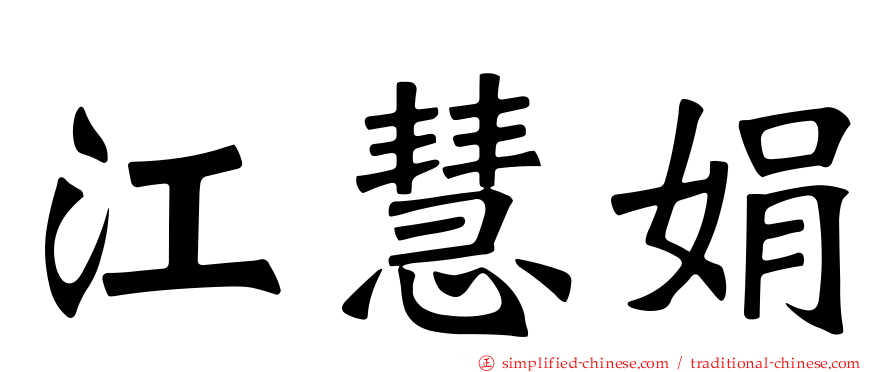 江慧娟