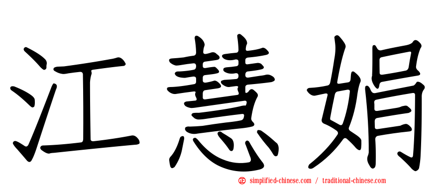 江慧娟