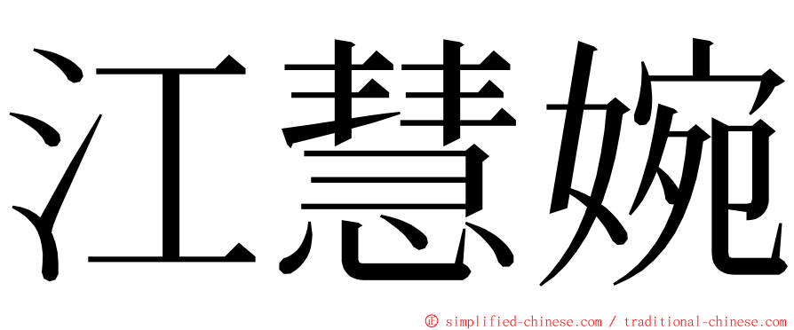 江慧婉 ming font