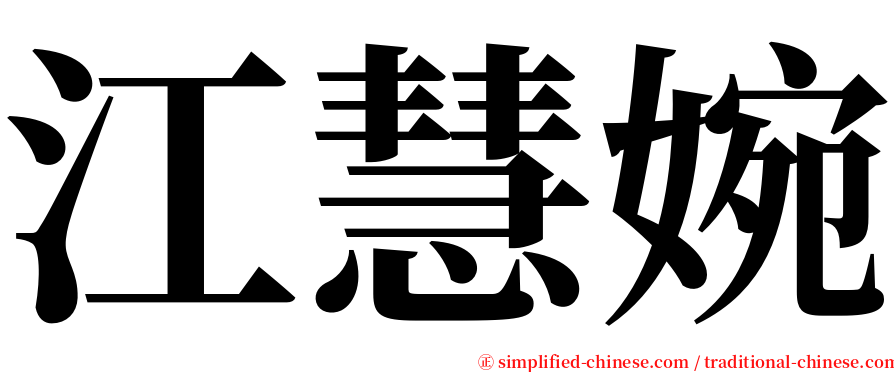 江慧婉 serif font