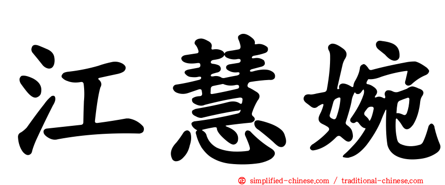江慧婉