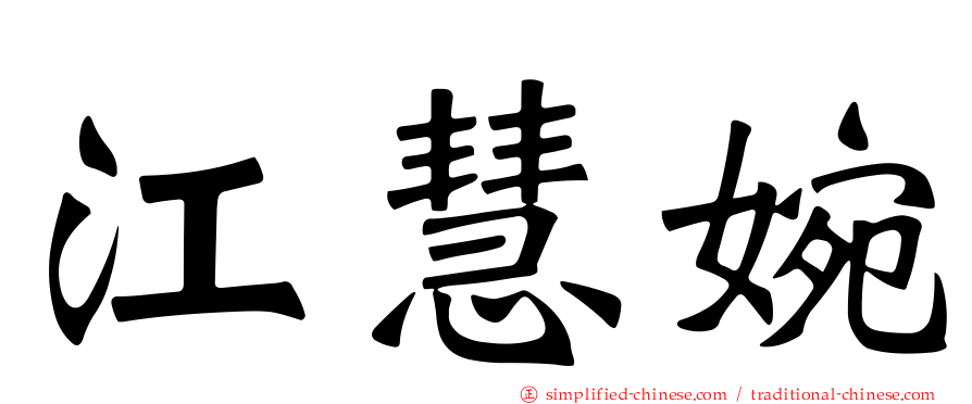 江慧婉