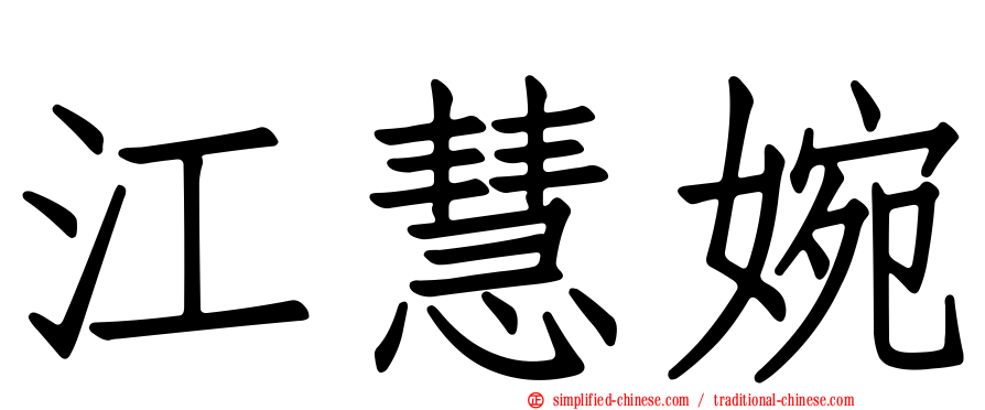 江慧婉