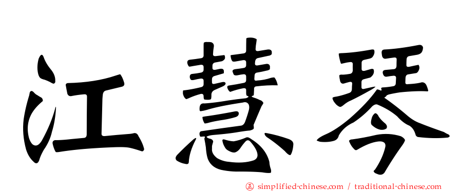 江慧琴