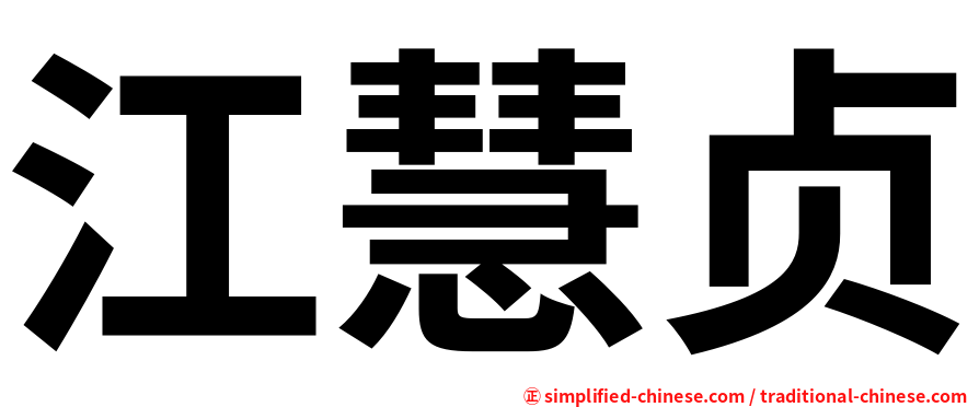 江慧贞