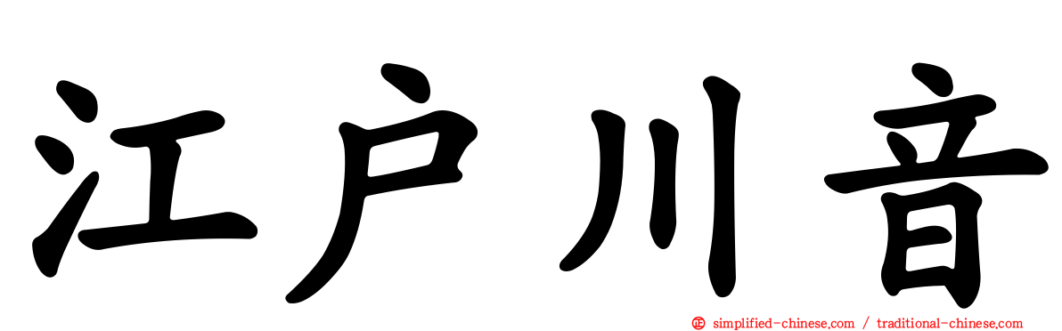 江户川音