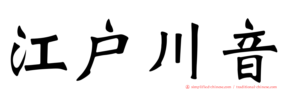 江户川音