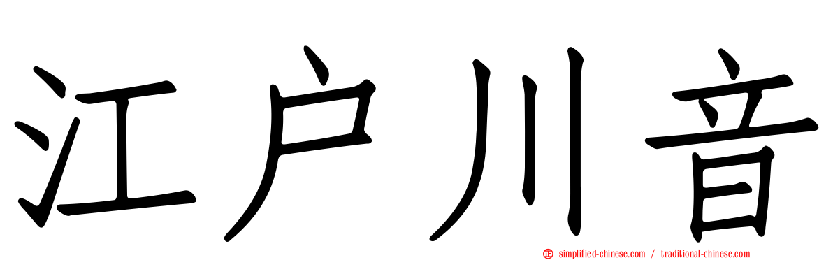 江户川音