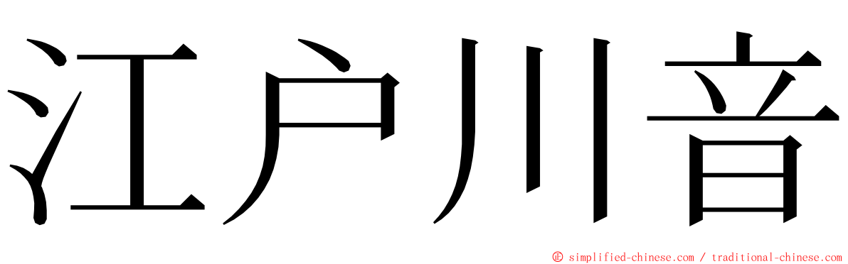 江户川音 ming font