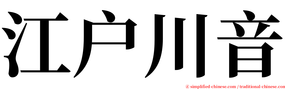 江户川音 serif font