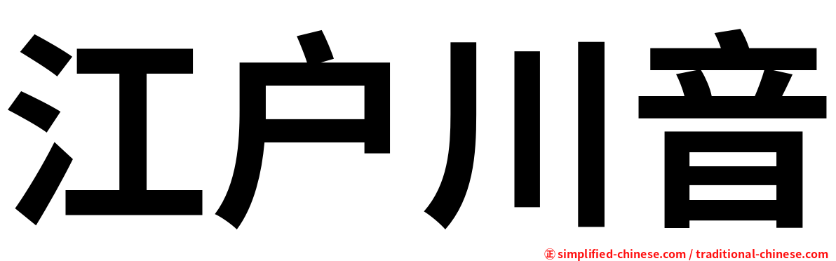 江户川音