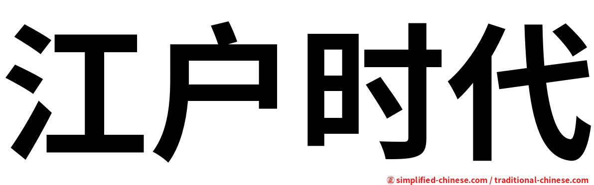 江户时代