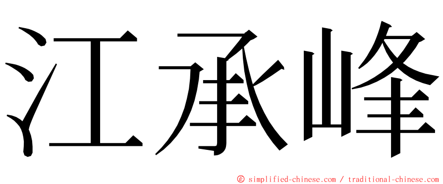 江承峰 ming font