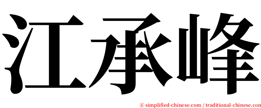 江承峰 serif font