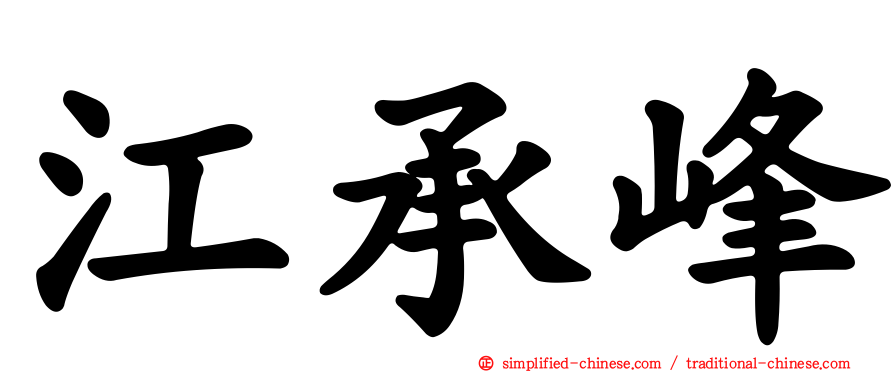 江承峰