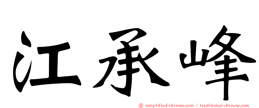 江承峰