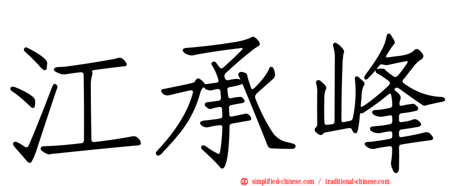 江承峰