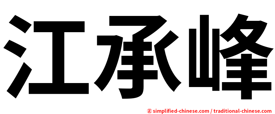 江承峰