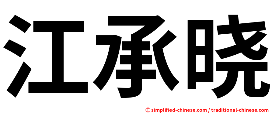 江承晓