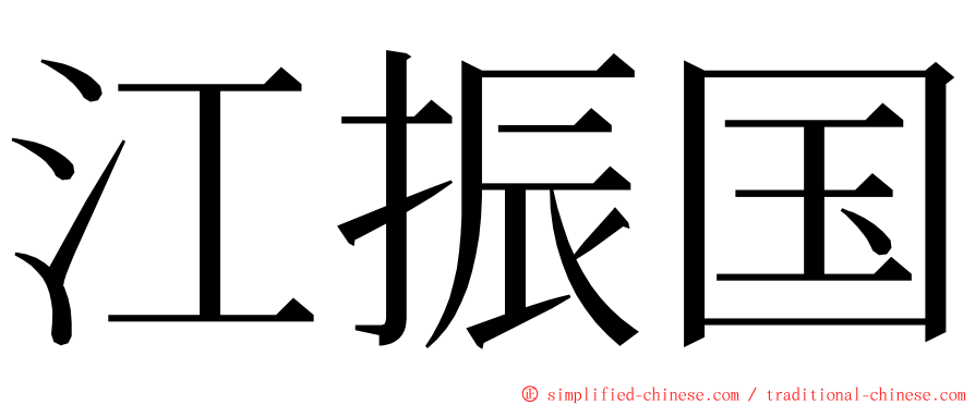 江振国 ming font
