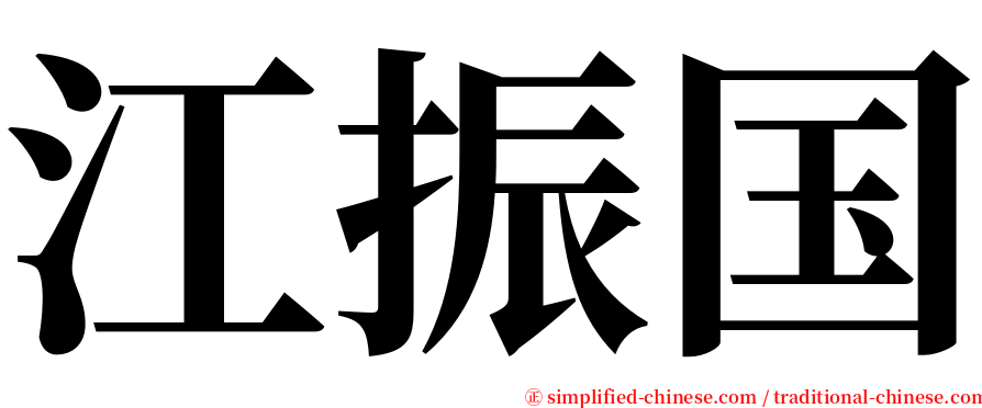 江振国 serif font