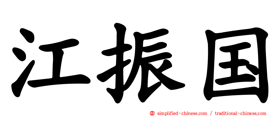 江振国