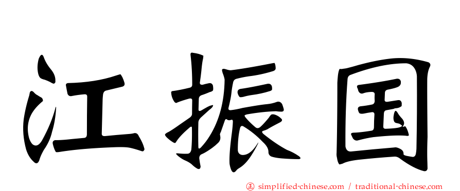 江振国
