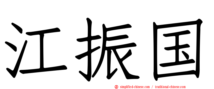 江振国