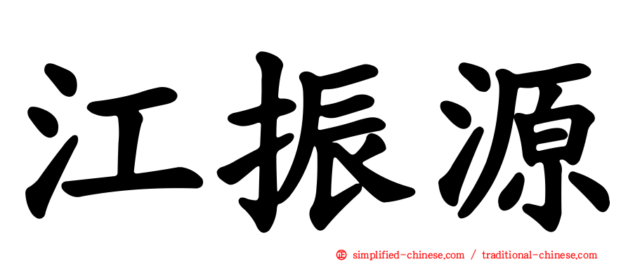江振源