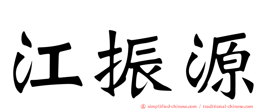 江振源