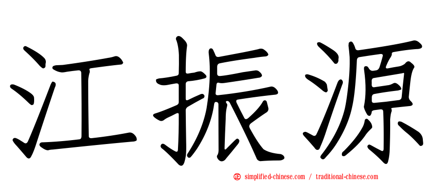 江振源