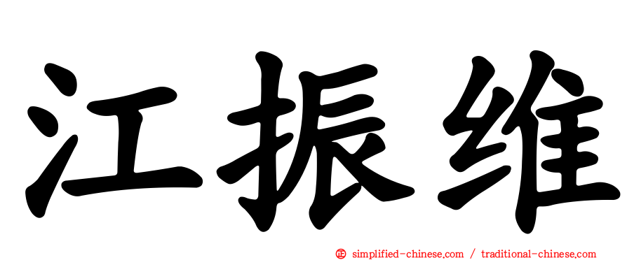 江振维