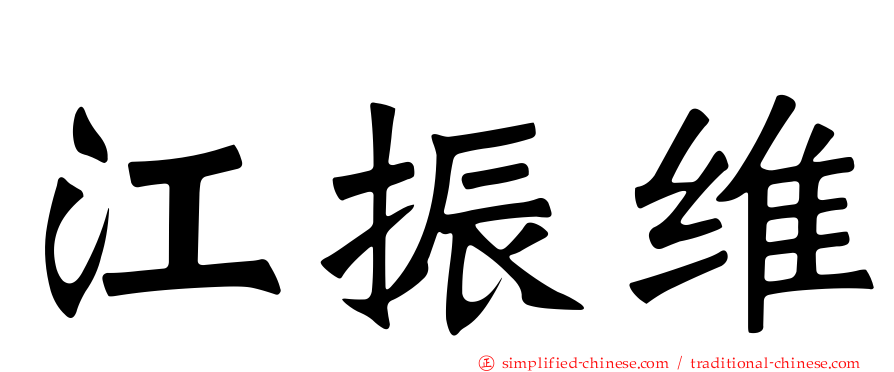 江振维