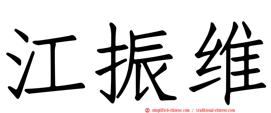 江振维