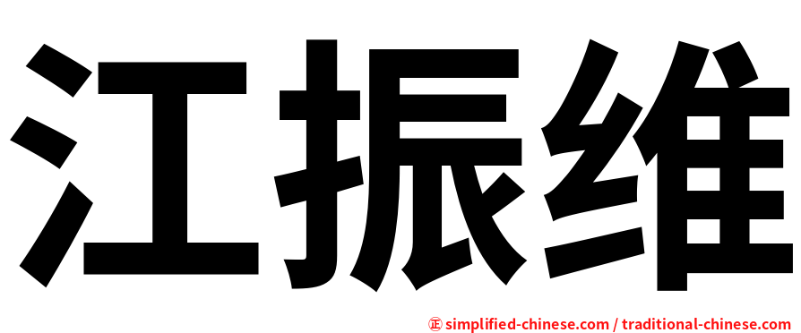 江振维