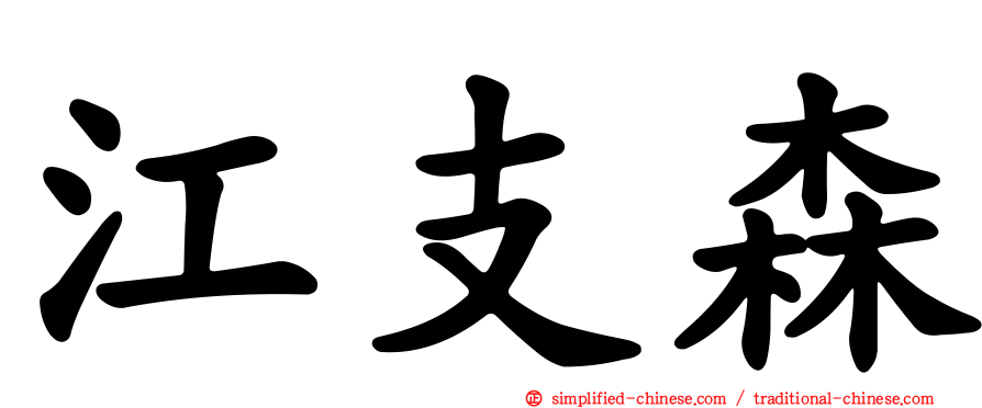 江支森