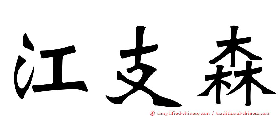 江支森