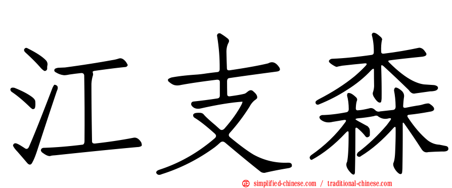 江支森