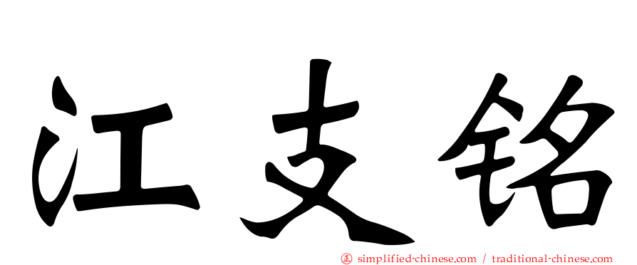 江支铭