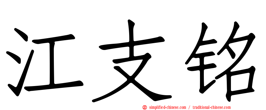 江支铭